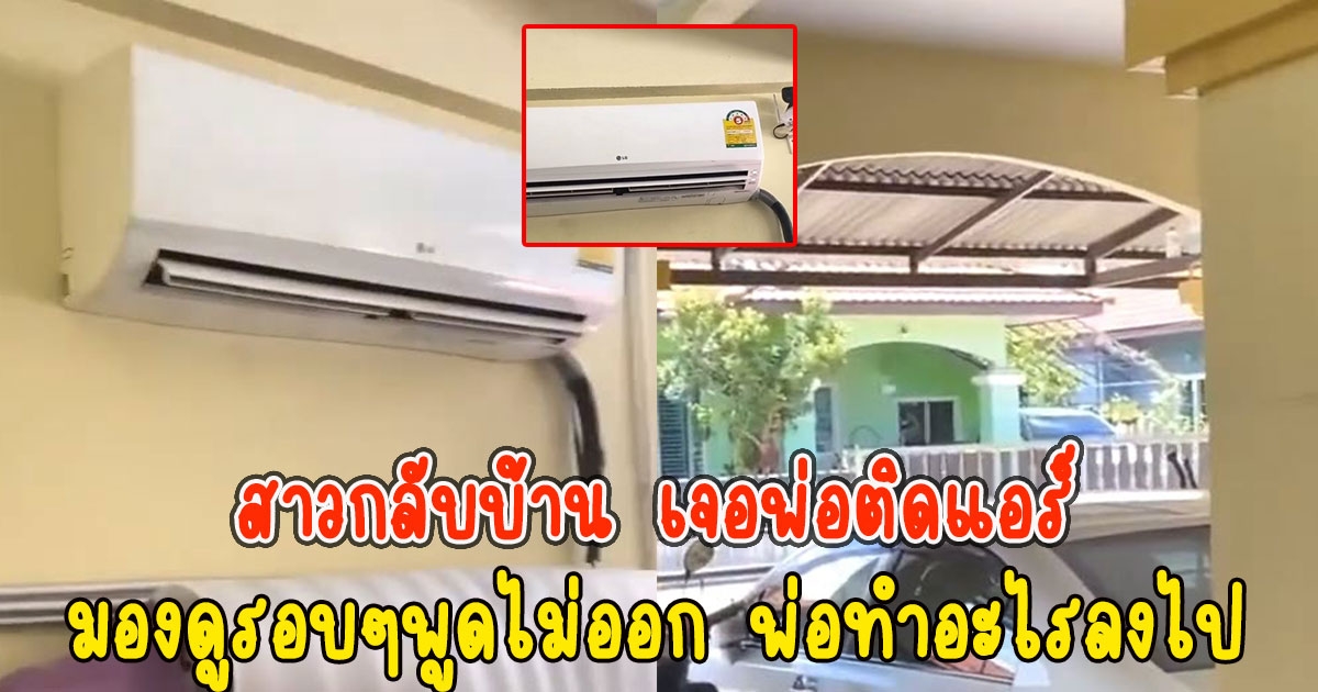 สาวกลับบ้าน เจอจุดที่พ่อติดแอร์ มันจะเย็นไหมงานนี้