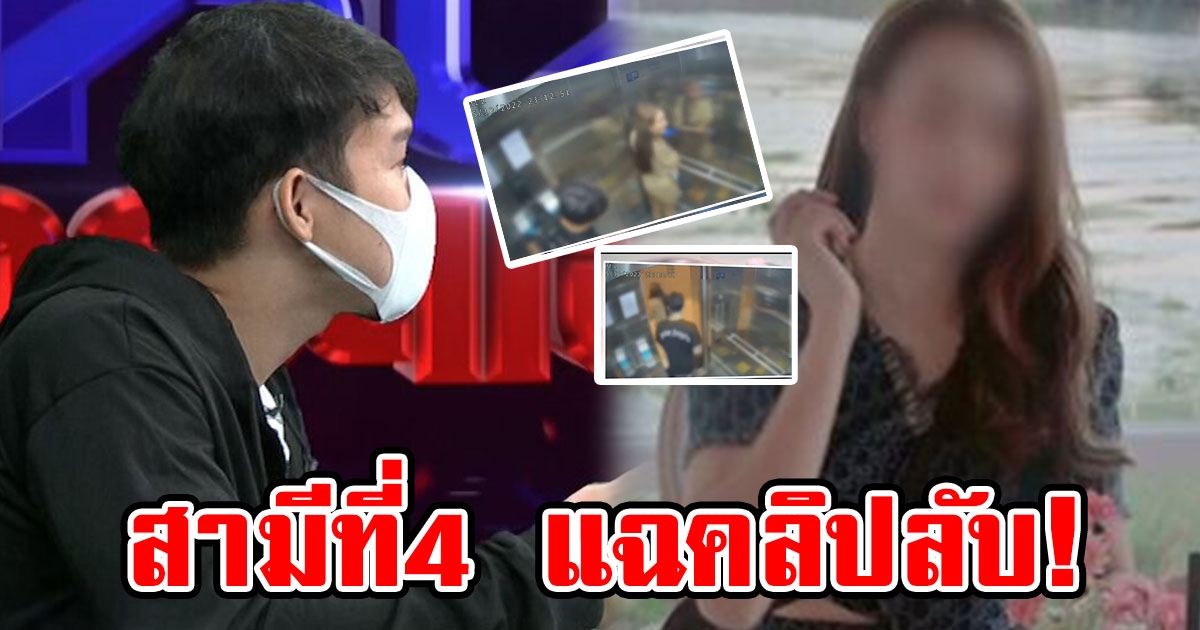 สามีที่4 สุดเจ็บปวด แฉคลิปในลิฟต์เทียบชัดๆ ไบรท์ กับหนุ่ม 17