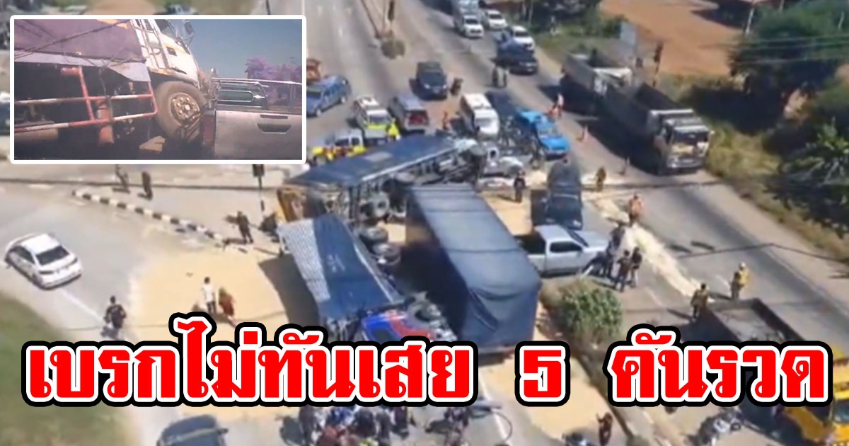 รถพ่วง 18 ล้อ บรรทุกข้าวสาร ชนสนั่น 5 คันรวด กล้องจับชัด รถฉุกเฉินฝ่าไฟแดง ฝั่งไฟเขียวพากันเบรกกะทันหัน