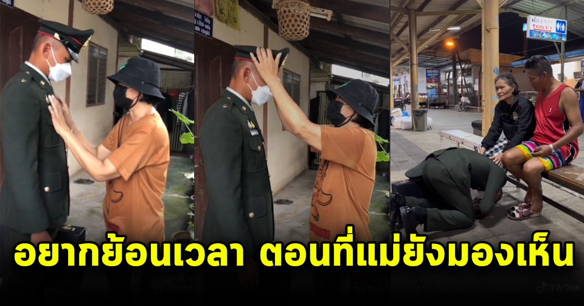 โซเชียลน้ำตาซึม นร.นายสิบกลับมาบ้าน แม่ตามองไม่เห็น ได้แต่เอามือมาจับเครื่องแบบลุกชายอย่างภูมิใจ