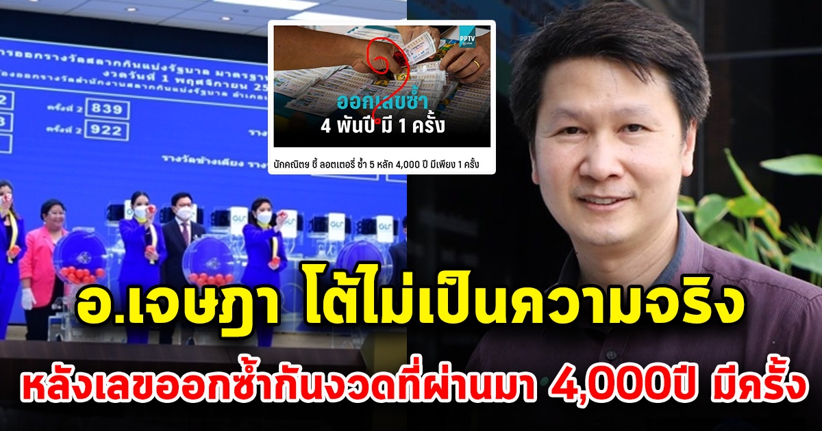 อาจารย์เจษฎา แย้งไม่เป็นความจริง รางวัลที่หนึ่งออกซ้ำกัน 4,000ปี มีครั้ง