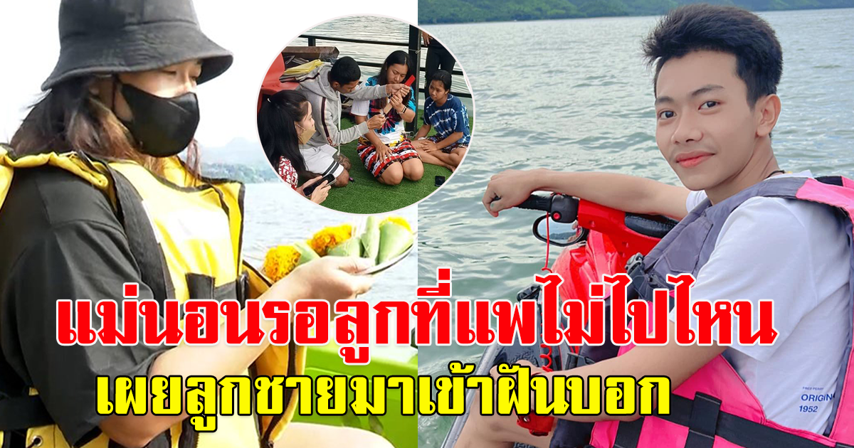 แม่เฝ้ารอครบ 10 วัน ยังไร้วี่แวว เผยลูกชายมาเข้าฝันบอก