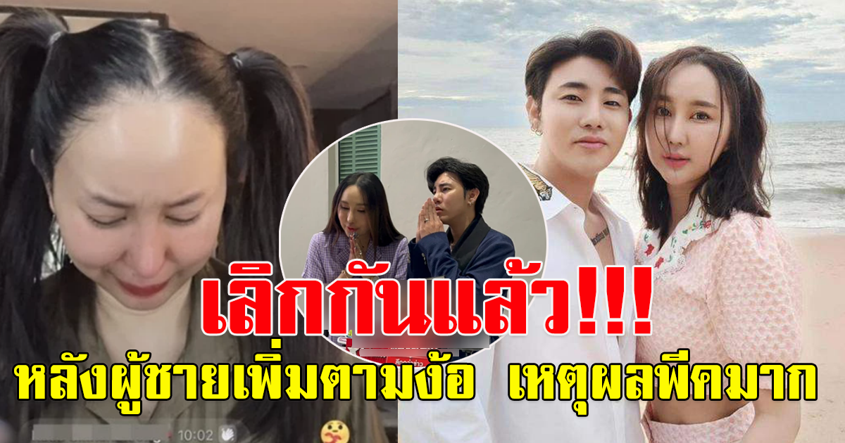 มายมิ้น กับ อาสัว คู่รักเน็ตไอดอลชื่อดัง ล่าสุดเลิกกันแล้ว