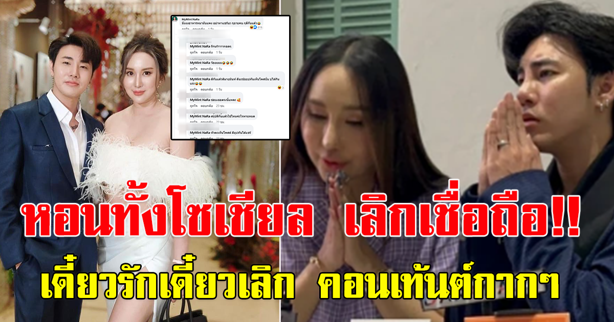 หอนกันทั้งโซเชียล หลัง เน็ตไอดอลชื่อดัง มายมิ้น กับอาสัว ประกาศเลิกกันไม่นานก็คืนดีกันอีกแล้ว