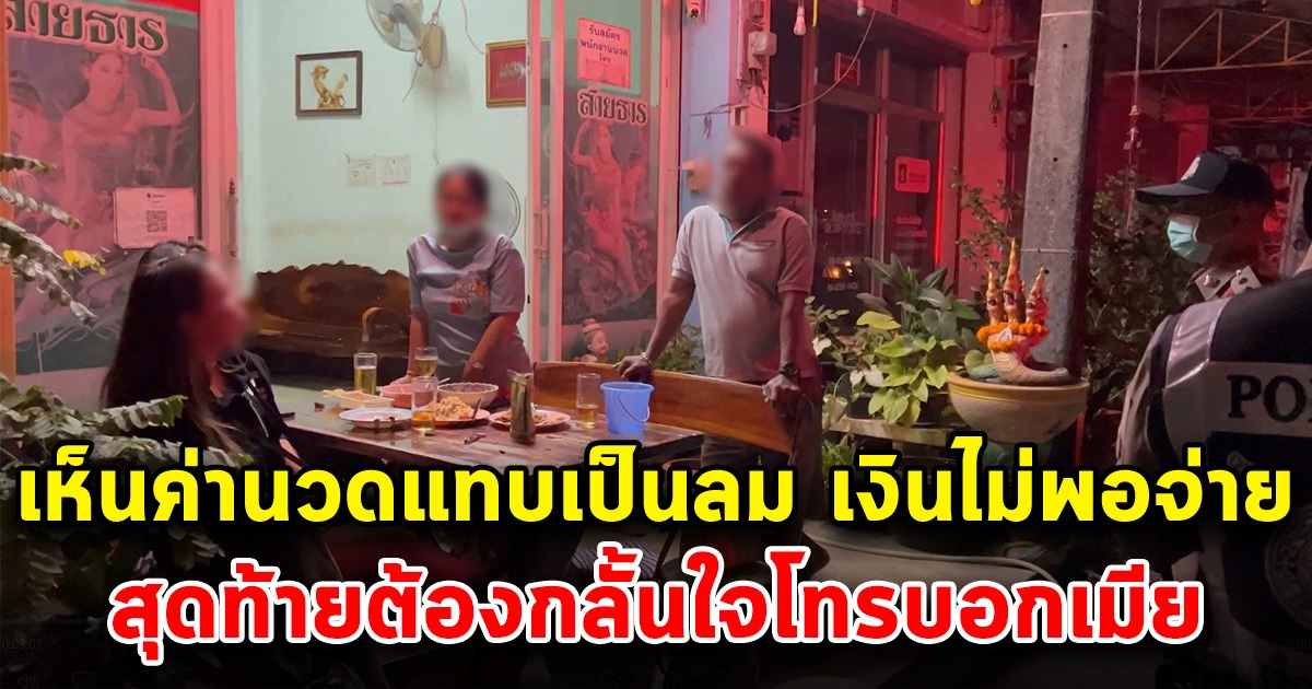 ผัวมีเงินในกระเป๋าไม่พอ แอบเมียไปเที่ยว เจ้าของร้านโทรแจ้งตำรวจ ต้องกลั้นใจโทรขอตังค์เมีย