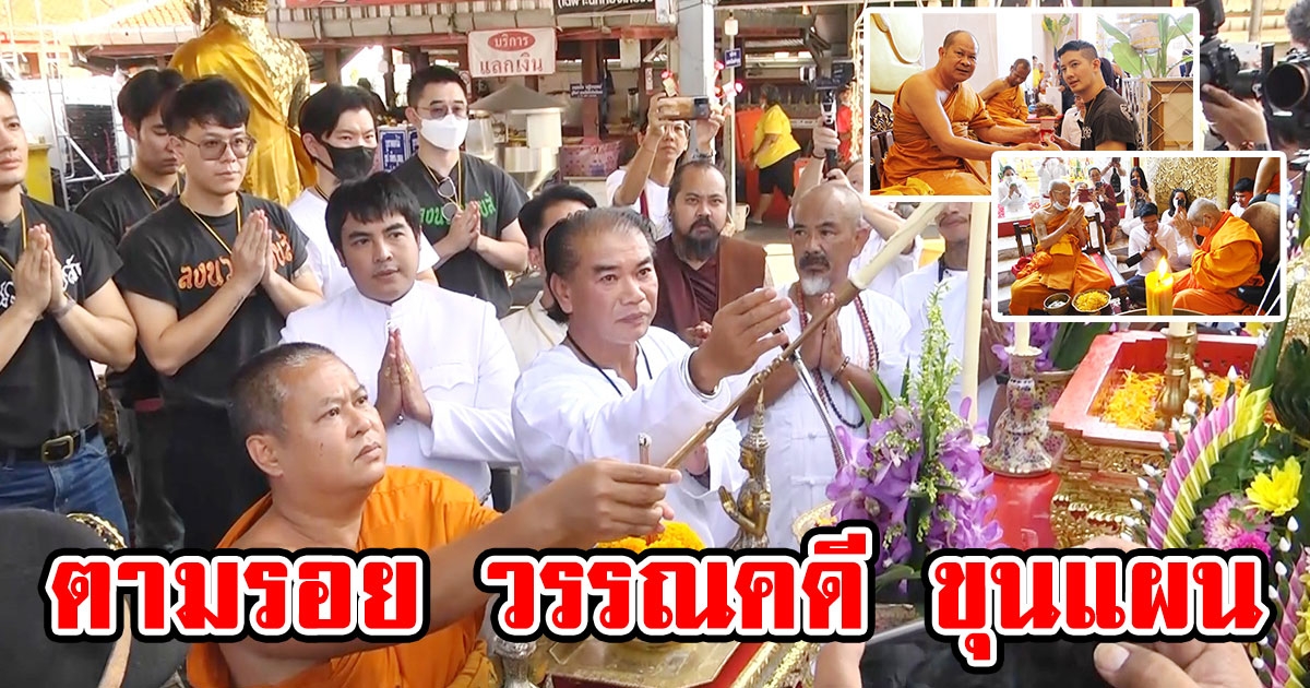 ดาราดังและนักท่องเที่ยวตามรอย วรรณคดี ขุนแผน ชมโบสถ์มอญมหาอุตม์