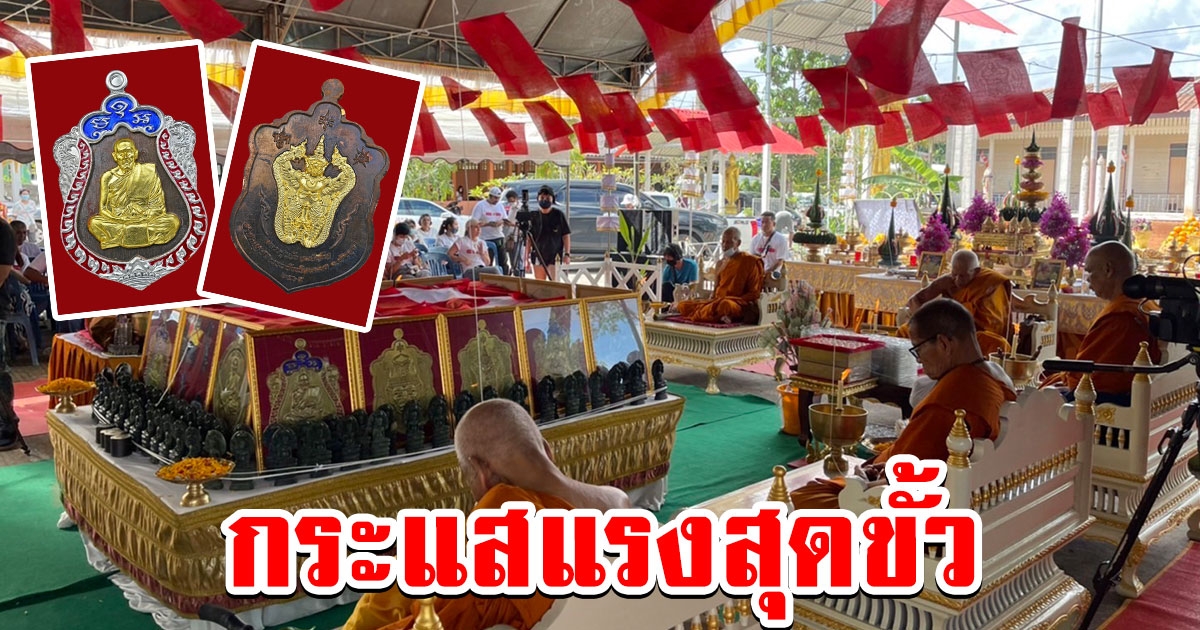 กระแสแรงสุดขั้ว เหรียญเสมา 65 รุ่น เลื่อนฐานะมหาเศรษฐี หลวงปู่แผ้ว ผลปัญโญ จ.พัทลุง เซียนพระเคาะประมูลคึกคัก