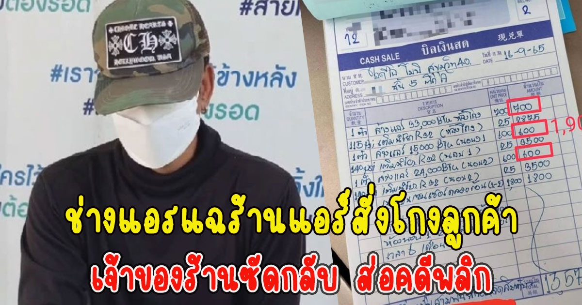 ช่างแอร์เผยร้านแอร์สั่งโกงลูกค้า ล่าสุดเจ้าของร้านซัดกลับ ส่อคดีพลิก