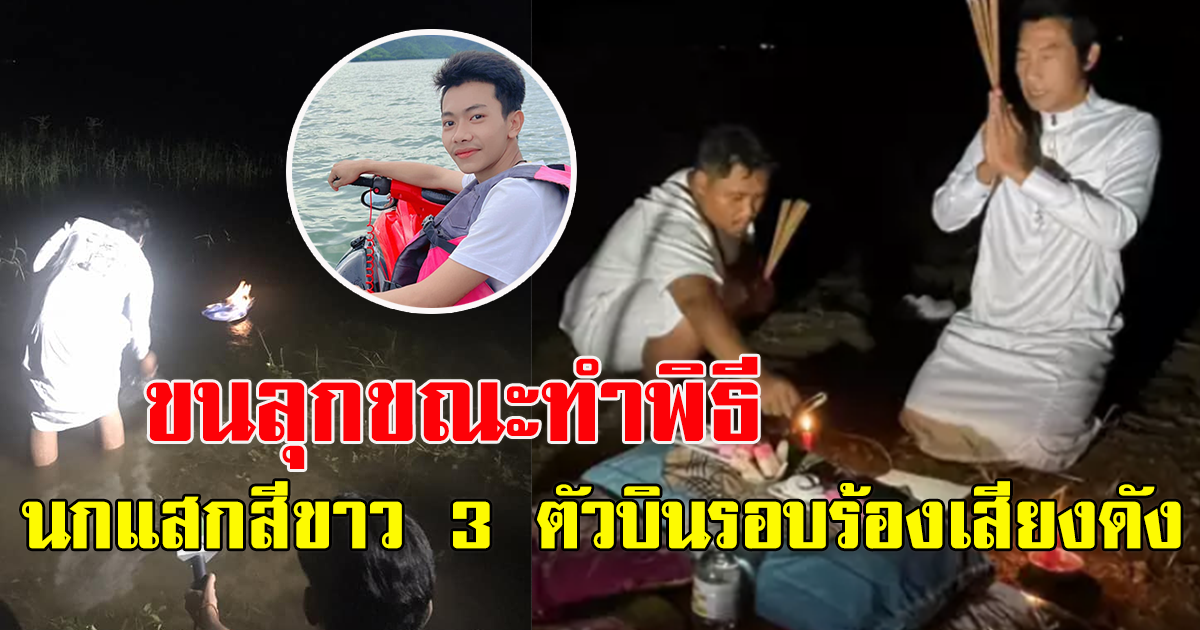 นายจักรินทร์ ทำพิธี เรียกน้องมาวิน ขึ้นจากน้ำ