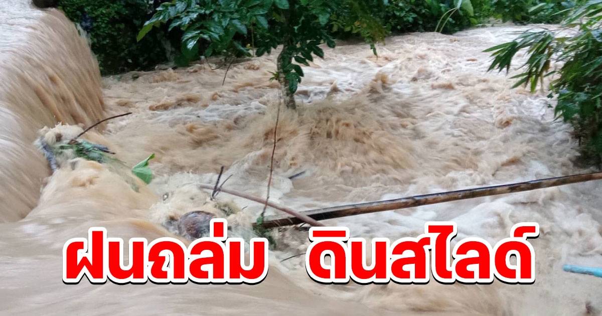 เบตงฝนตกหนักต่อเนื่อง น้ำท่วม ดินสไลด์ในเขตเทศบาล และ นอกเขตพื้นที่ราบลุ่ม หลังสนามบินเบตง