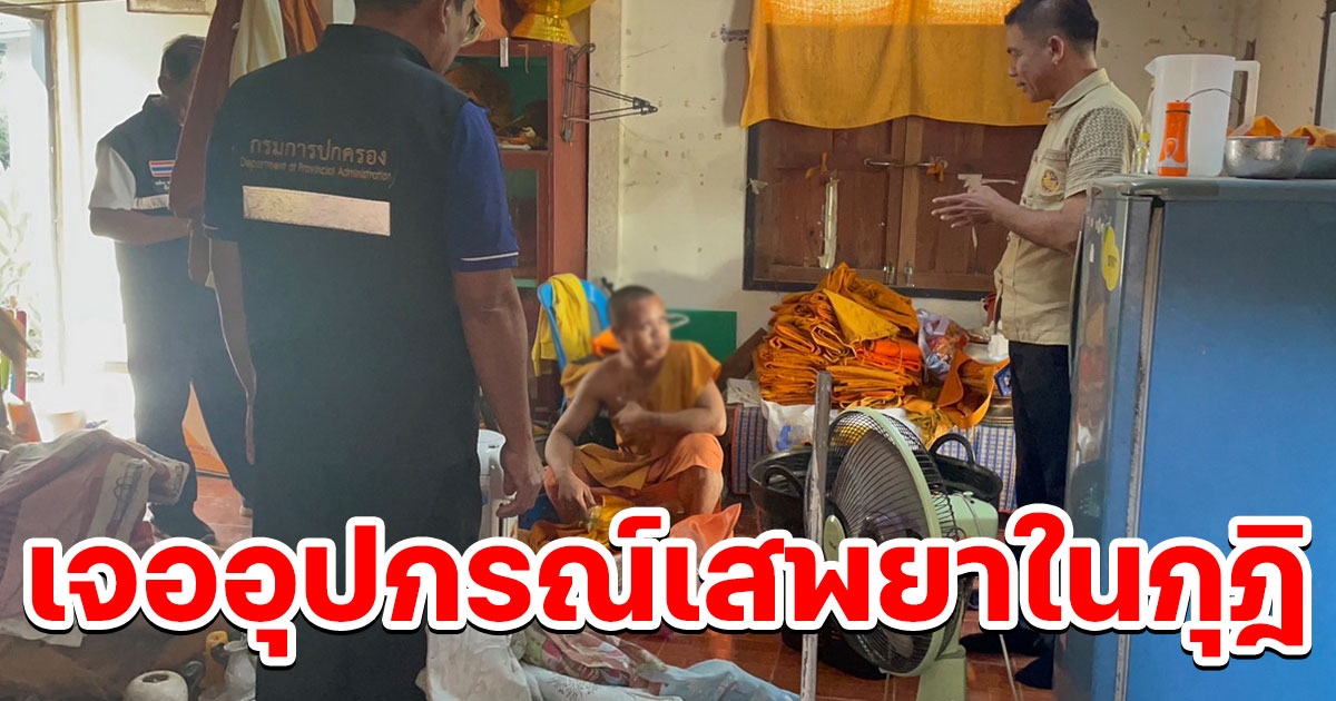 นอภ.วังสะพุง บุกตรวจเรขาคณะตำบลพบฉี่ม่วงและอุปกรณ์เสพในกุฎิ