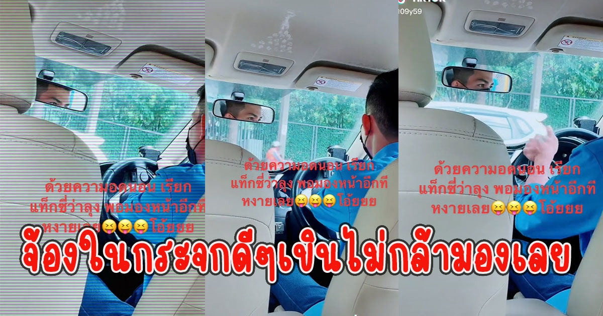 สาวพลาดเรียกแท็กซี่ว่าลุง ก่อนมองในกระจกพูดไม่ออก เขินไม่กล้ามองเลย