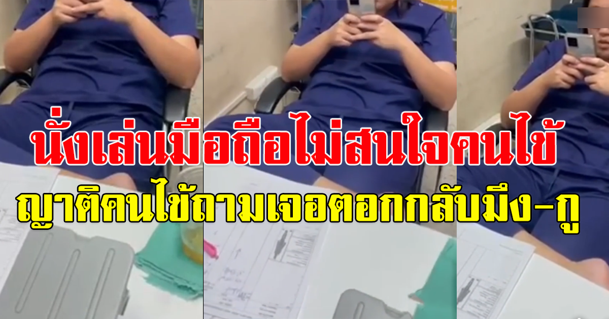 ญาติคนไข้โมโห เจ้าหน้าที่ รพ. นั่งไขว่ห้าง เล่นมือถือตลอดเวลา ไม่สนใจคนไข้