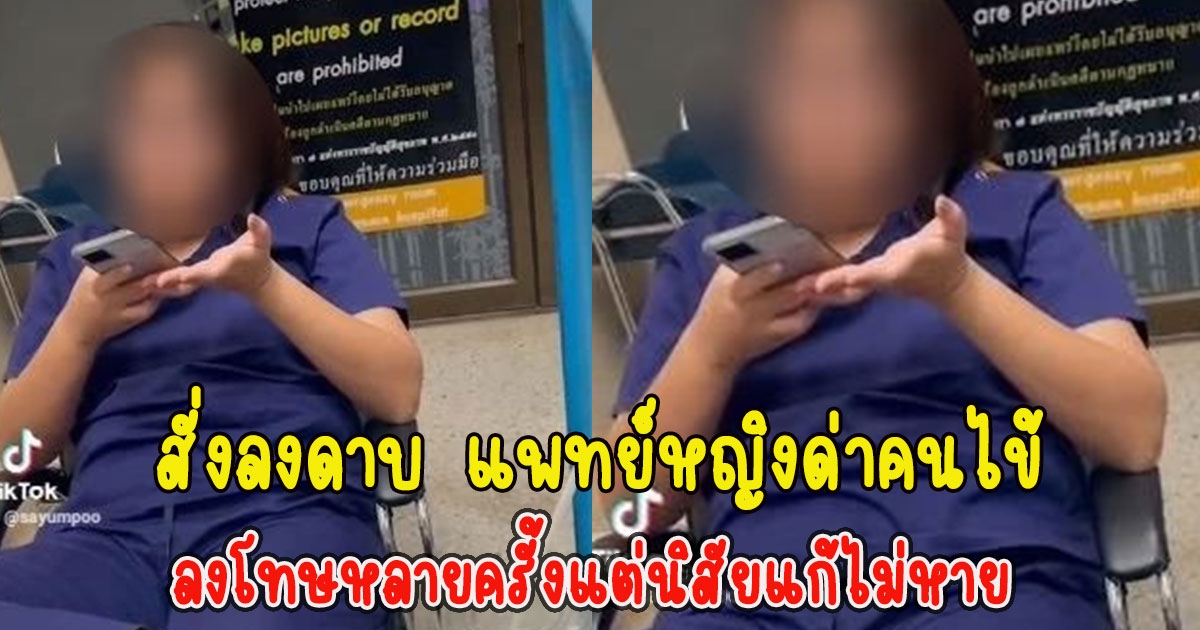 โดนแล้ว แพทย์หญิงด่าคนไข้ ผอ.สุดทน ลั่นลงโทษหลายครั้งแต่นิสัยแก้ไม่หาย