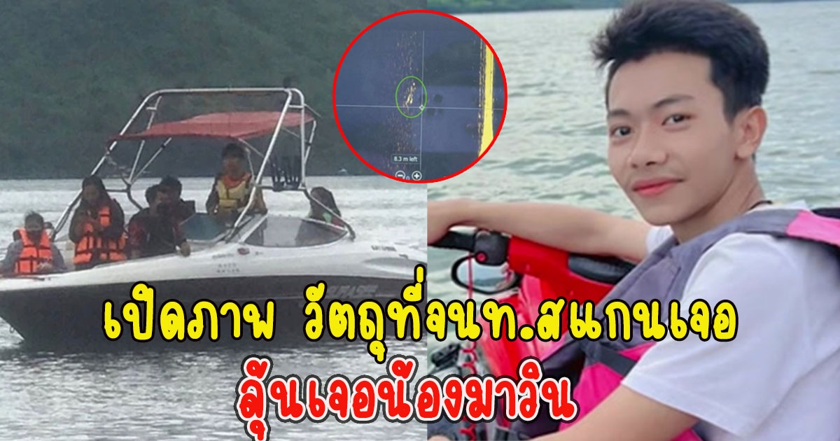 เปิดภาพ วัตถุที่จนท.สแกนเจอ ลุ้นเจอน้องมาวิน