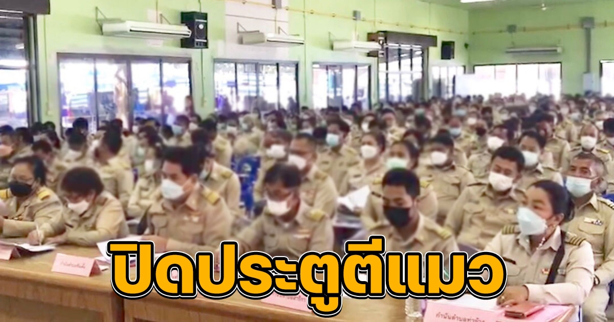 ปฏิบัติการกวาดบ้านให้สะอาด ล็อกห้องประชุม ตรวจฉี่ กำนัน ผู้ใหญ่บ้าน