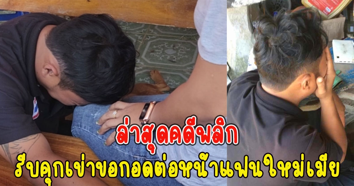 หนุ่มขับ จยย.มาหาเมียเจออยู่กับชายอื่น ล่าสุดคดีพลิก รีบคุกเข่าขอกอดต่อหน้าแฟนใหม่