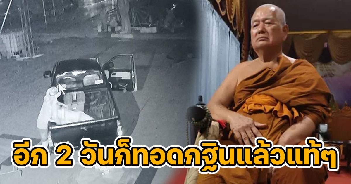 หลวงพ่อน้ำตาตก 2 วันจะถึงงานกฐิน โจรขโมยผ้าไตร 45 ผืน ติดหนี้เกือบแสน