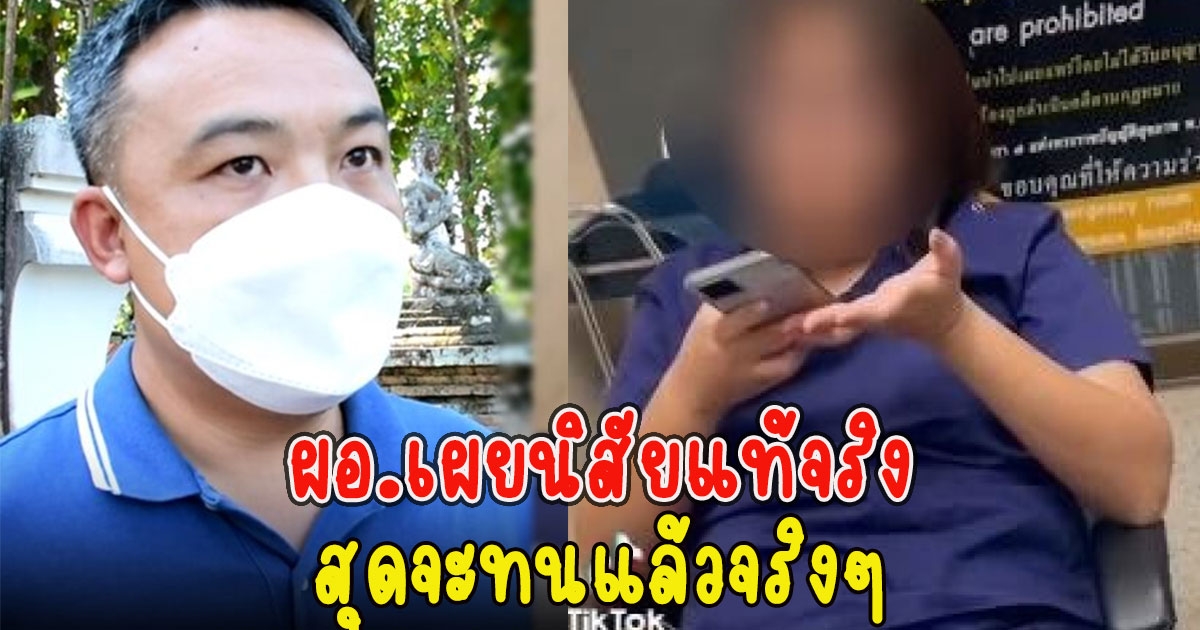 ผอ.เผยนิสัยแท้จริง แพทย์หญิงด่าคนไข้ สุดจะทนแล้วจริงๆ
