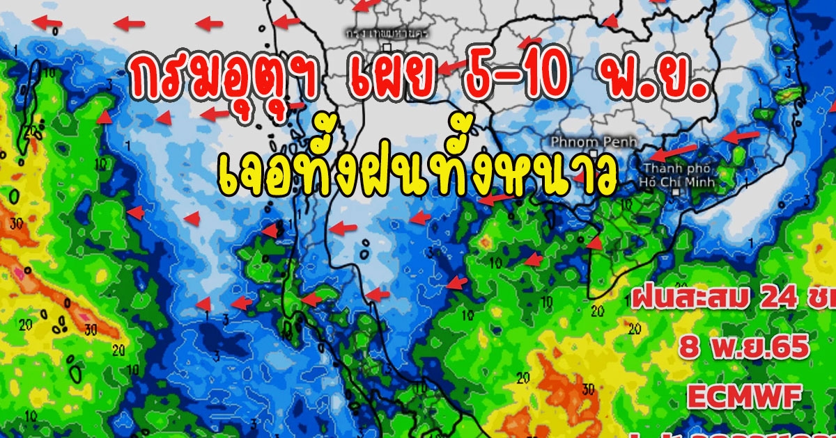 กรมอุตุฯ เผย 5-10 พ.ย.เจอทั้งฝนทั้งหนาว