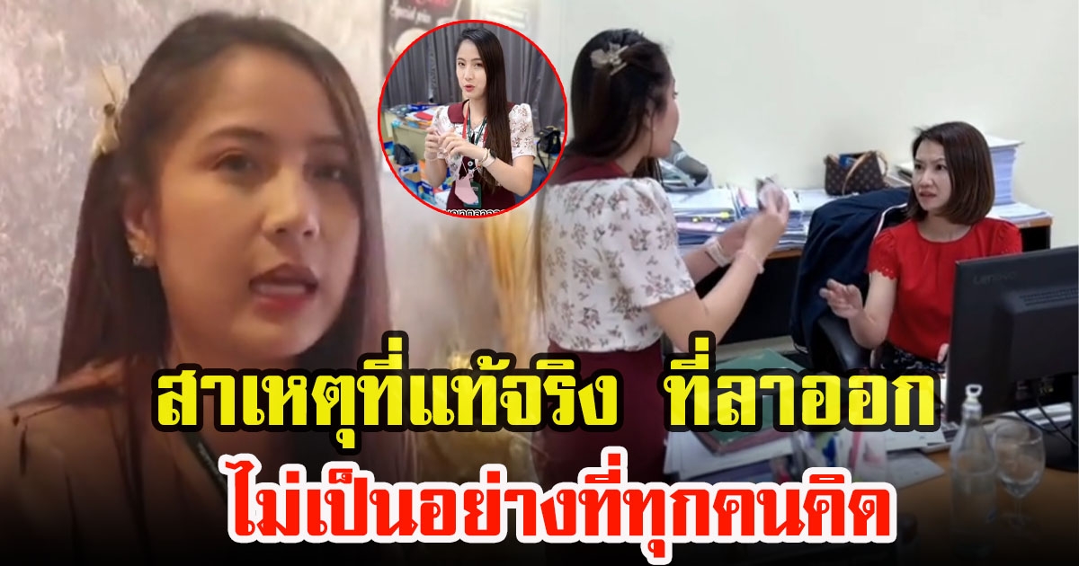 สาวสาธารณสุขอุดรฯ เปิดใจสาเหตุที่แท้จริง ที่ลาออก หลังถูกลอตเตอรี่หลายใบ
