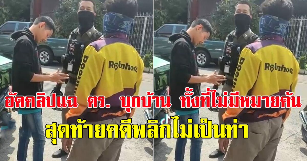 หนุ่มอัดคลิป ตร. บุกบ้าน ไม่มีหมายค้น