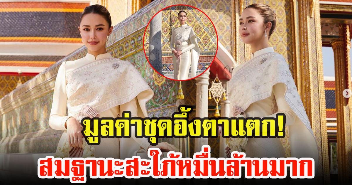 เปิดมูลค่าชุดไทย แพทริเซีย กู๊ด สวมใส่เข้ารับพระราชทานน้ำพระพุทธมนต์