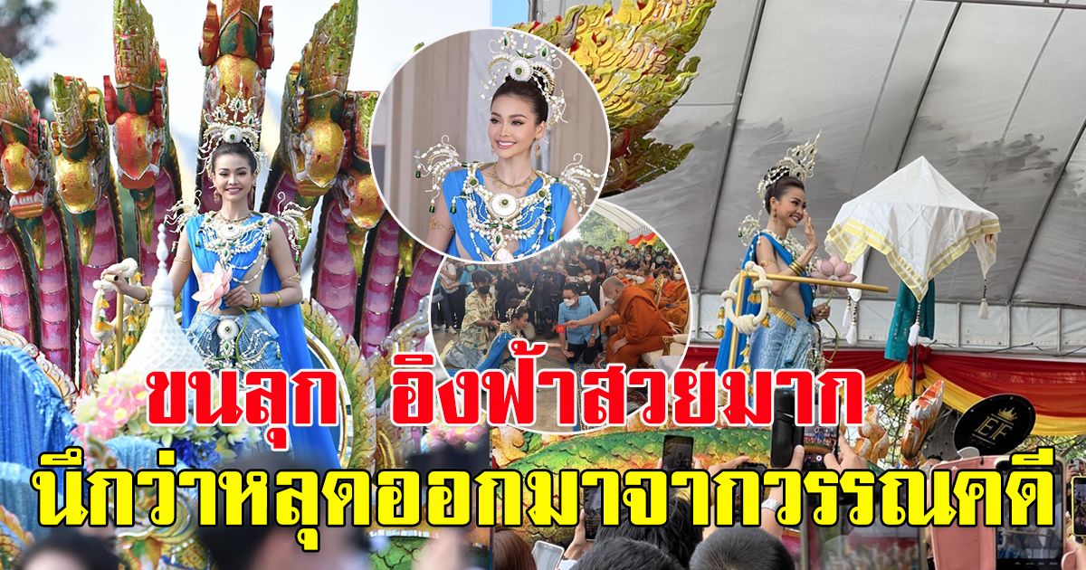 ขบวนแห่ฉลอง 132 ปีหลวงพ่อโสธร สวยมาก นึกว่าหลุดออกมาจากวรรณคดี