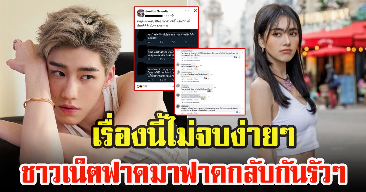 คอมเมนต์ชาวโซเชียล หลัง ใหม่ เจอดราม่า เรียก พีพี ว่าลูกสาว