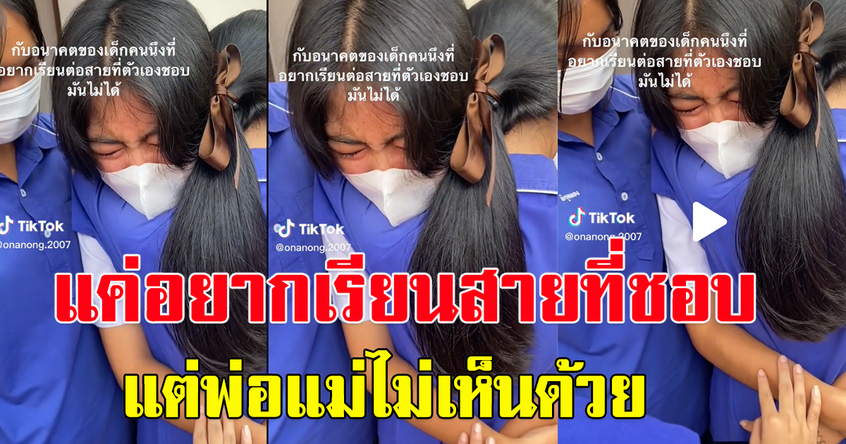นักเรียน ม.3 กอดเพื่อนทั้งน้ำตาหลังอยากเรียนสายวิชาที่ชอบ แต่ที่บ้านไม่เห็นด้วย