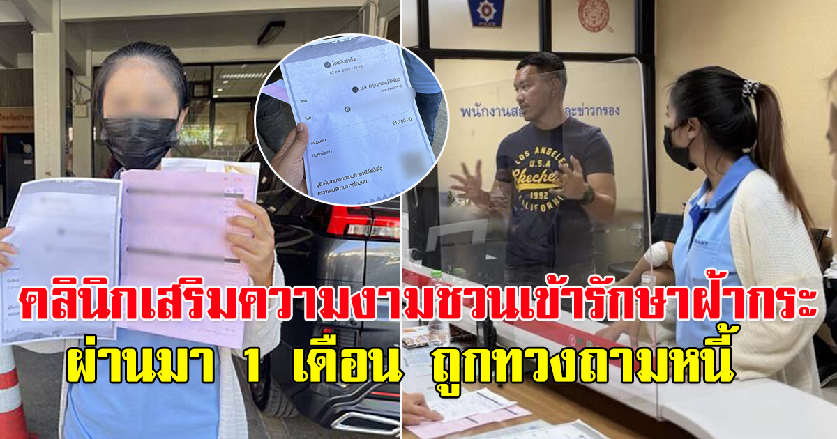 สาวโรงงาน เดินห้าง เจอคลินิกเสริมความงามชวนเข้ารักษา แต่ไม่ได้สนใจ ผ่านมา 1 เดือน ถูกทวงถามหนี้