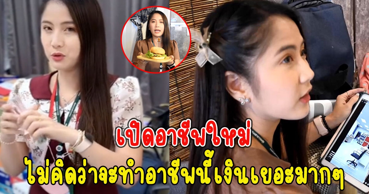 เปิดอาชีพใหม่ หลังสาวถูกรางวัลลาออกจากงาน