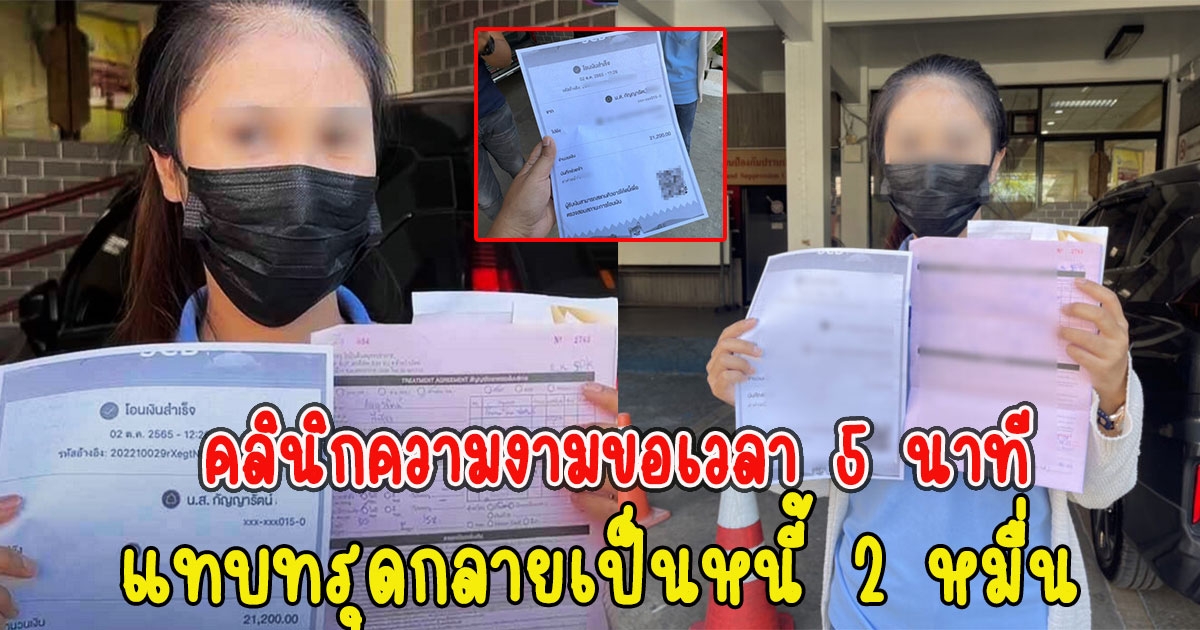 คลินิกความงามขอเวลา 5 นาที แทบทรุดกลายเป็นหนี้ 2 หมื่น แถมเจอพนักงานตอบกลับแบบนี้