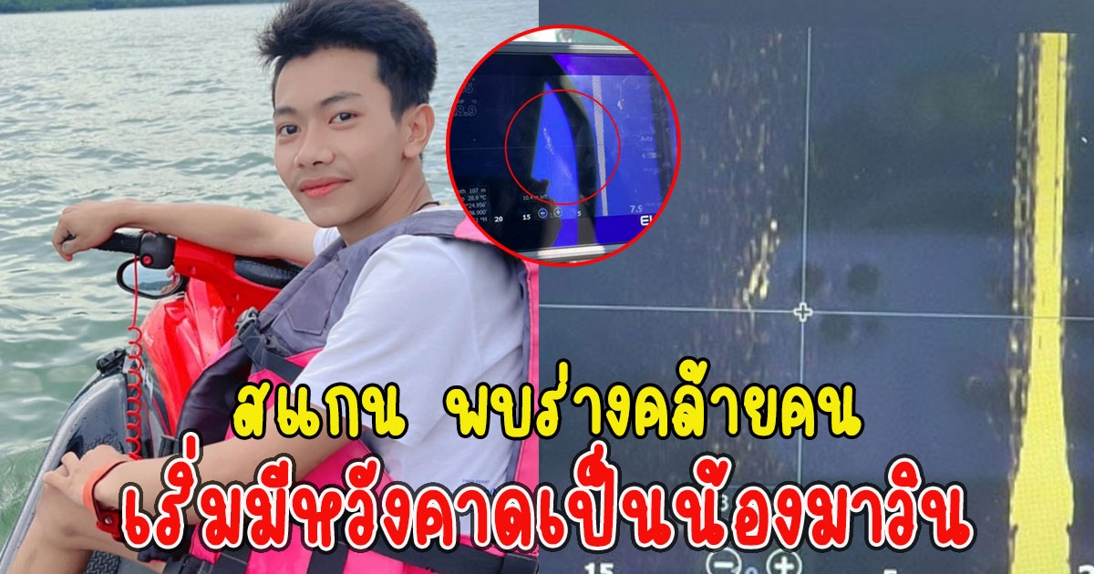 เครื่องโซนาร์สแกน พบคล้ายคนอยู่ใต้น้ำ เริ่มมีหวังคาดเป็นน้องมาวิน