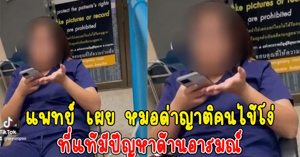 แพทย์ เผยแล้ว หมอด่าญาติคนไข้โง่ ที่แท้มีปัญหาด้านอารมณ์