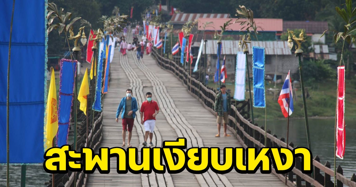 เล่นเอาเงียบเห็นได้ชัดเจน หลังห้ามเด็กเทินหม้อ ถ่ายรูปกับนทท.บนสะพาน
