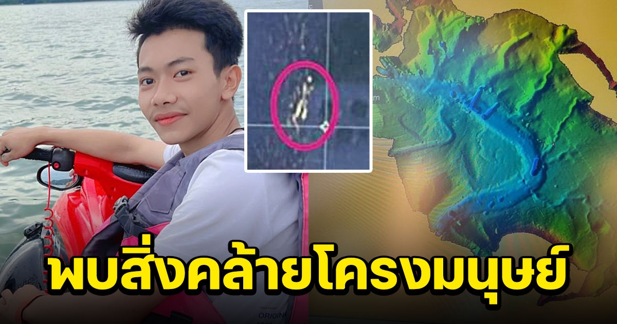 มูลนิธิฯไม่ยอมแพ้พร้อมลุยค้นหาต่อไปเข้า 12 วัน ยังไร้วี่แววพบร่างน้อง มาวิน