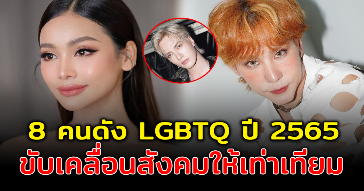 ขอเป็นตัวของตัวเอง ส่อง 8 คนดัง LGBTQ ปี 2565 พาขับเคลื่อนสังคมให้เท่าเทียม