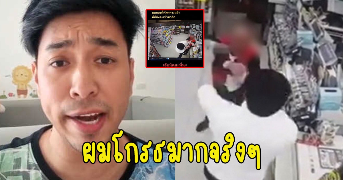 อดีตนักร้องดัง เปิดใจหลังมีเรื่องต่อยคนแซงคิว ลั่น ผมโกรธมากจริงๆ
