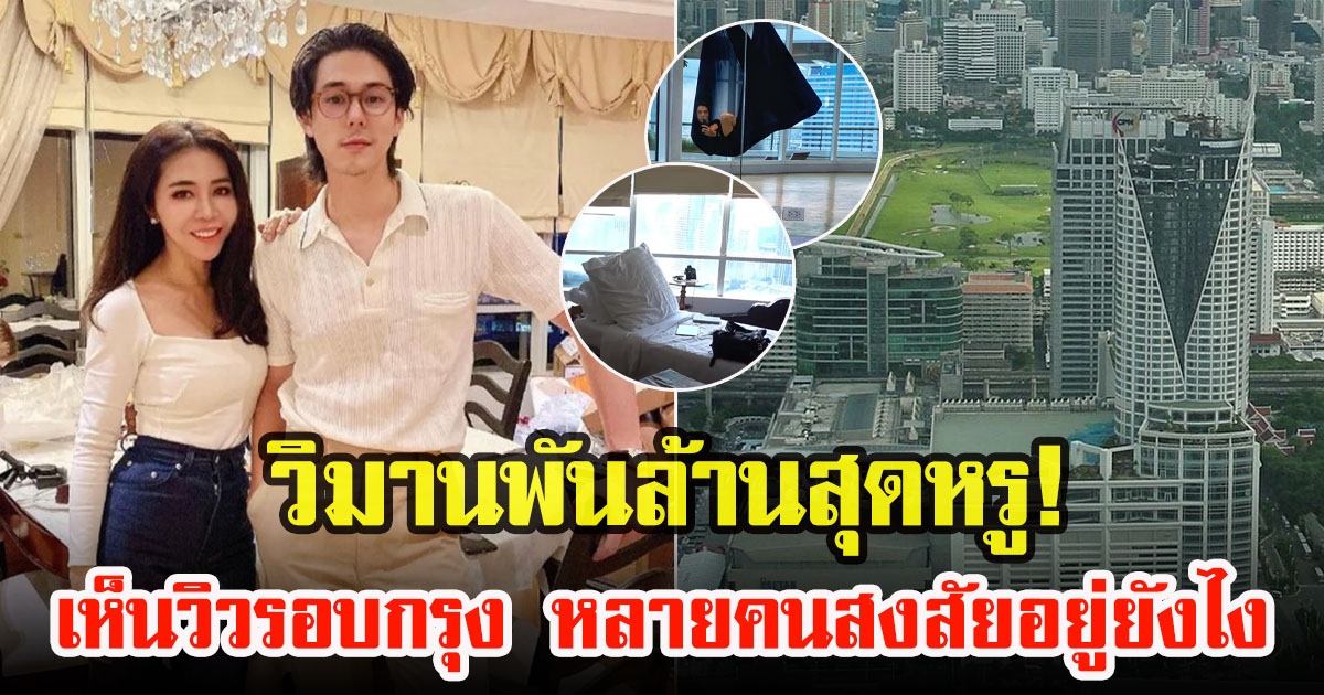 พีช พชร พาชมวิวบ้านหรูชั้นที่ 50 จากเซ็นทรัลเวิลด์