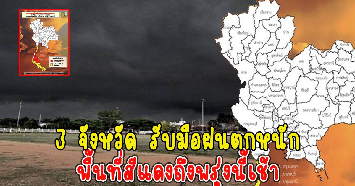 เปิด 3 จังหวัด รับมือฝนตกหนัก พื้นที่สีแดงถึงพรุ่งนี้เช้า