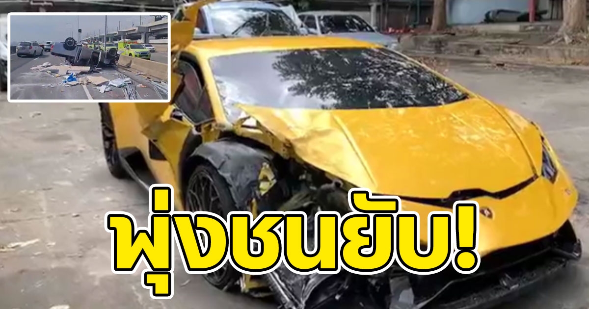 หนุ่มซิ่งลัมโบร์กินีป้ายแดง พุ่งชนรถชาวบ้านบนโทลล์เวย์เจ็บ 5