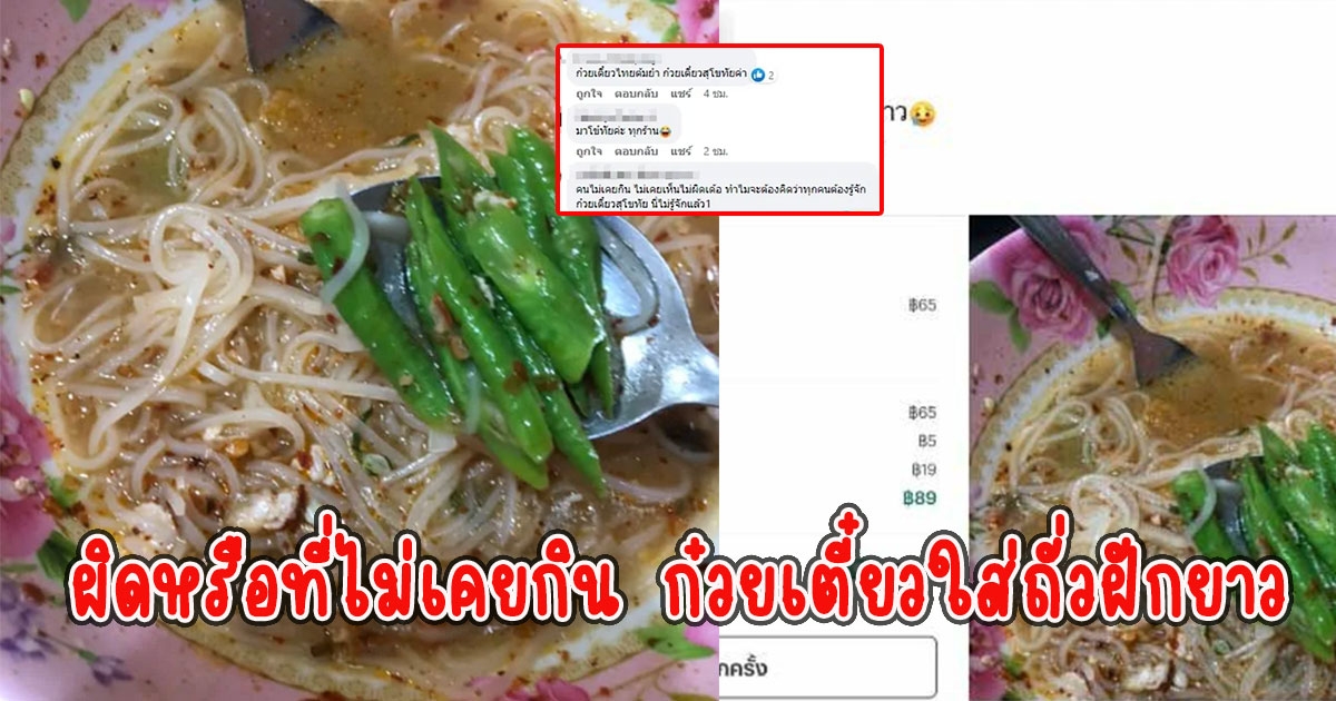 สาวถามก๋วยเตี๋ยวใส่ถั่วฝักยาวมันแปลกไหม งานนี้ทำโซเชียลเถียงกันสนั่น