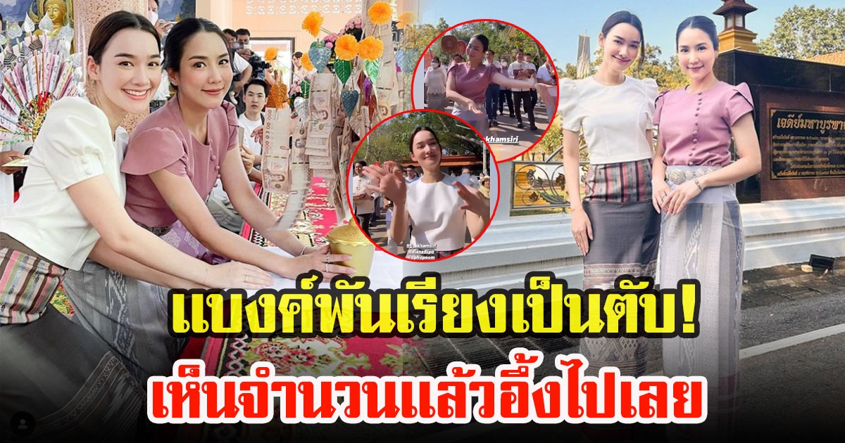 เปิดยอดกฐินสุดอลัง จั๊กจั่นกับเดียร์น่า แฟนคลับร่วมอนุโมทนา