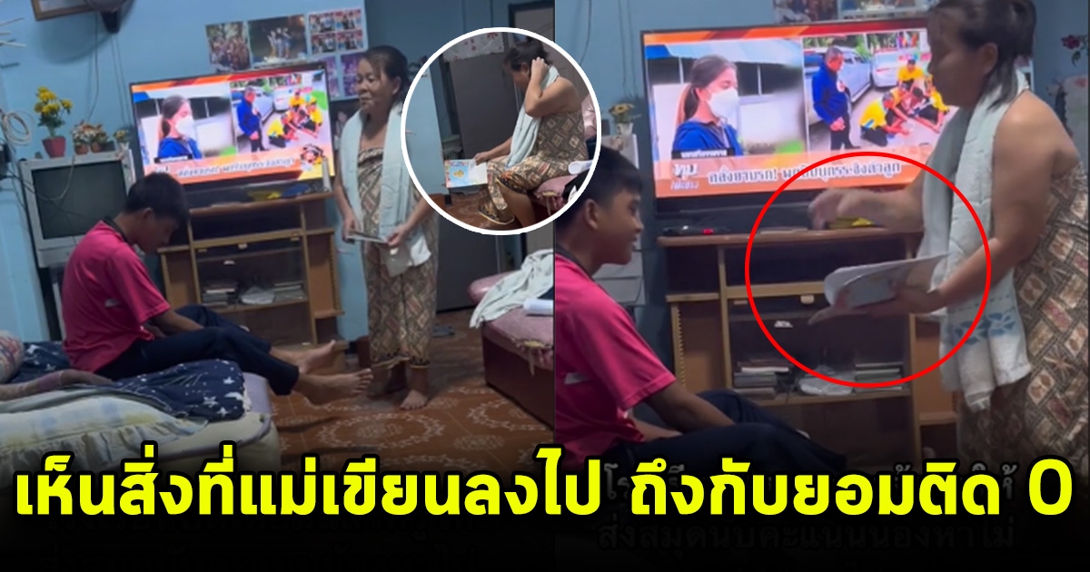 หนุ่มน้อยนั่งหน้าเศร้า ครูให้ส่งสมุดนับคะแนน หายังไงก็หาไม่เจอ สุดท้ายแม่เอามายื่นให้ เสียใจยิ่งกว่าเดิม