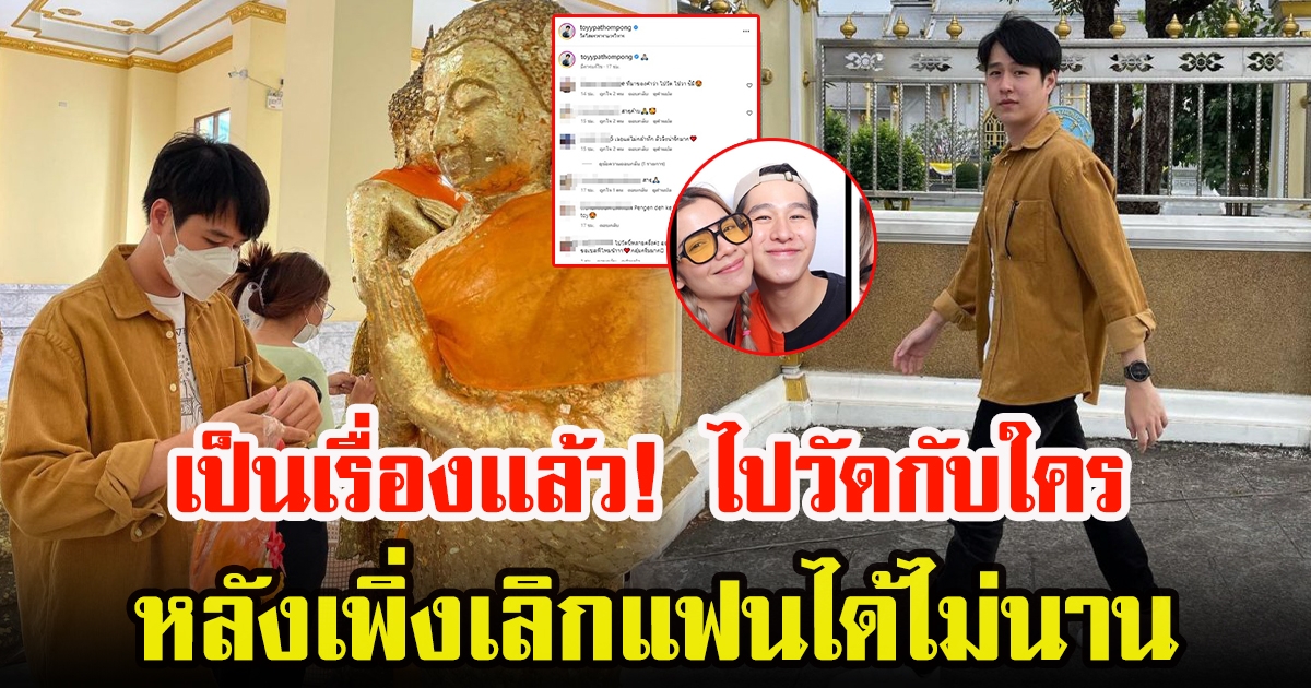 ทอย ปฐมพงศ์ ถูกชาวโซเชียลจับตา ไปวัดกับใคร หลังเพิ่งเลิกแฟนได้ไม่นาน