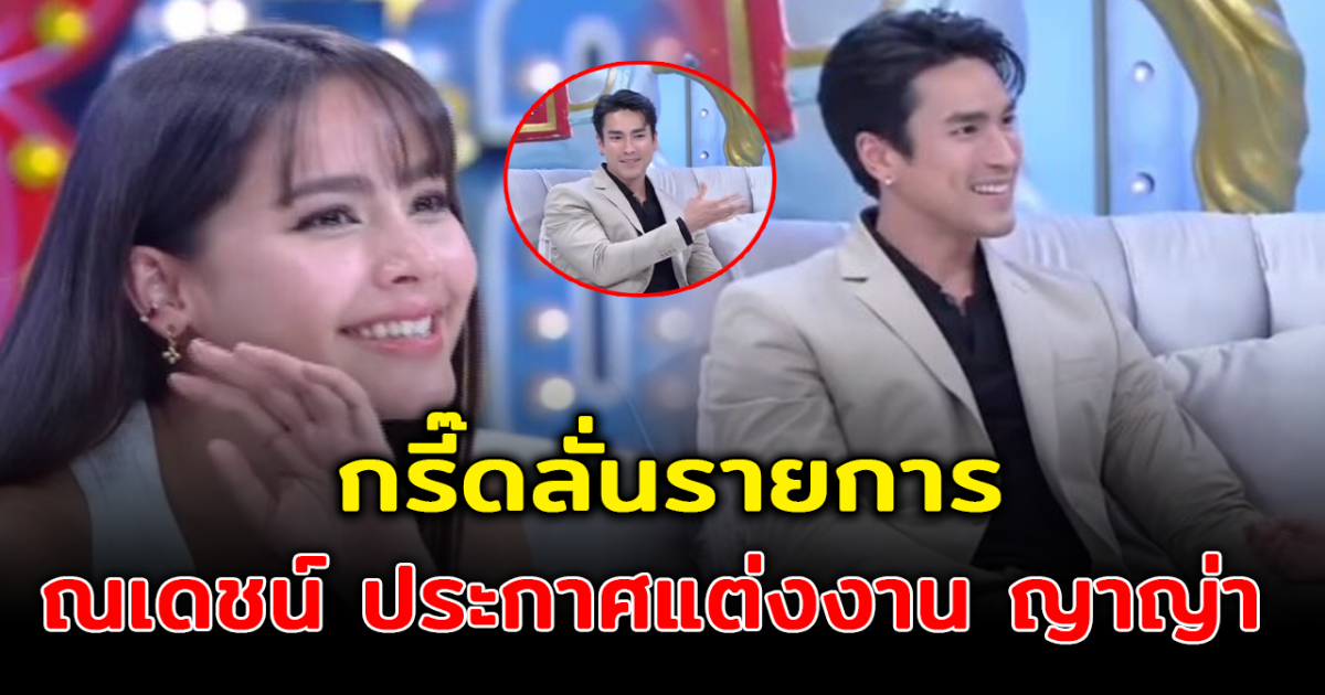 กรี๊ดลั่นทั้งสตูดิโอ ณเดชน์ ประกาศแต่งงาน ญาญ่า กลางรายการ