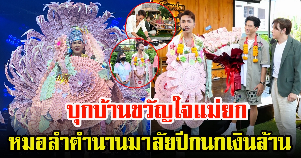 เปิดบ้าน ตรี ชัยณรงค์ หมอลำตำนานมาลัยปีกนกเงินล้าน