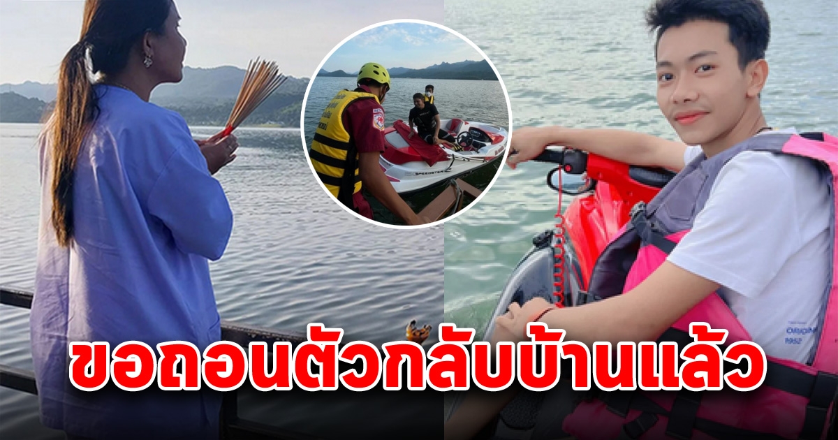 แม่น้องมาวิน ประกาศกลับบ้านแล้ว หลังหาลูกชายไม่พบ