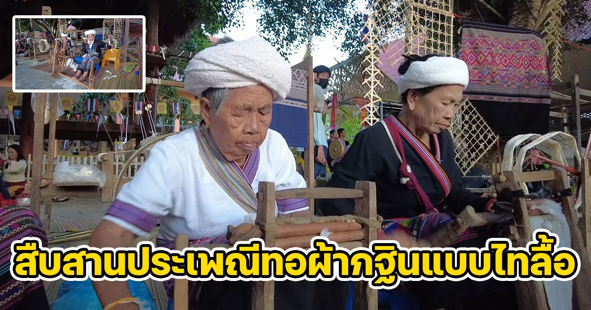 จุลกฐิน ถิ่นไทลื้อโบราณบ้านหาดบ้าย อ.เชียงของ สืบสานประเพณี ทอผ้ากฐิน แบบไทลื้อ